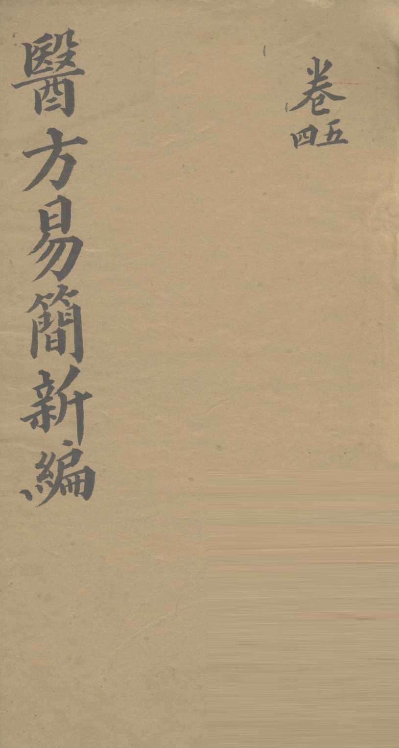医方易简新编  卷4、卷5